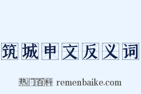 筑城申文反义词是什么意思的图片